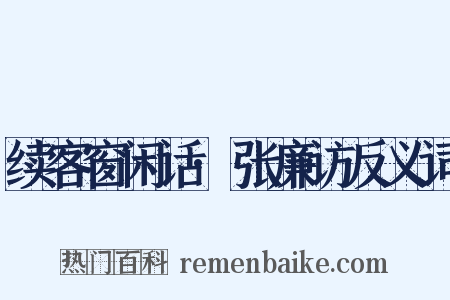 续客窗闲话·张廉访反义词是什么意思的图片